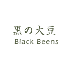 黒の大豆